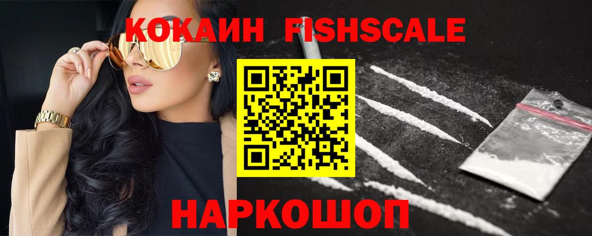 Cocaine FishScale Барнаул